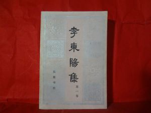 嶽麓出版社《李東陽集》