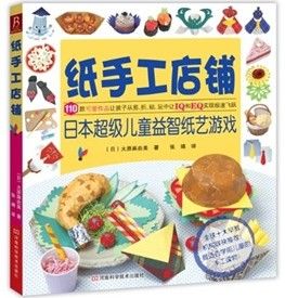 《紙手工店鋪：日本超級兒童益智紙藝遊戲》