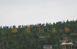 濟南錦雲川樂園