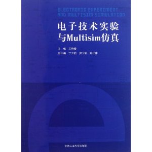 電子技術實驗與Multisim仿真