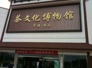嶗山茶博物館