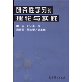 《研究性學習的理論與實踐》