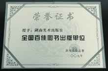 湘美社全國百佳圖書出版單位榮譽證書