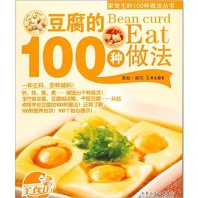 《豆腐的100種做法》