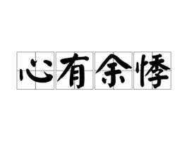 心有餘悸[詞語]