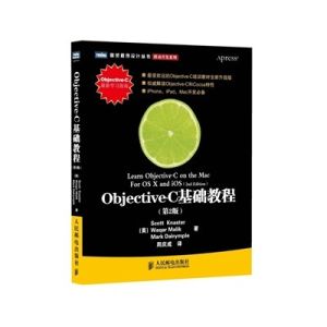 《Objective-C基礎教程》