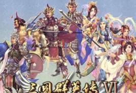 三國群英傳6[三國主題即時戰略遊戲]