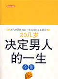 《20幾歲決定男人的一生》