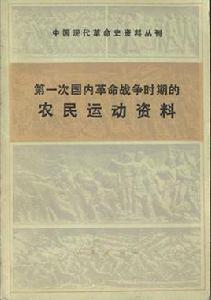 第一次國內革命戰爭時期的農民運動資料（中國現代革命史資料叢刊）