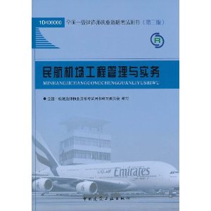 全國一級建造師執業資格考試用書：民航機場工程管理與實務