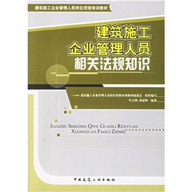 建築施工企業管理人員相關法規知識