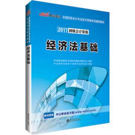 經濟法基礎[2017年立信會計出版社出版書籍]