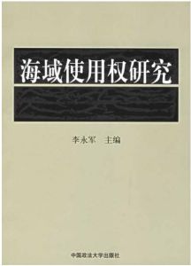 海域使用權研究