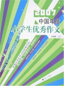 2007中國年度小學生優秀作文