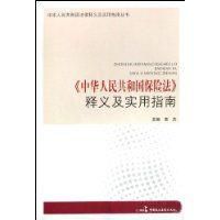 中華人民共和國保險法釋義及實用指南