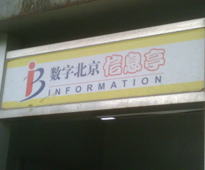 數字北京信息亭