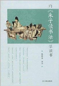 向朱子讀書法學讀書