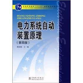 《電力系統自動裝置原理》