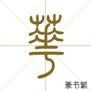 華[漢語漢字]