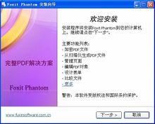 Foxit phantom安裝界面