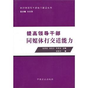 提高領導幹部同媒體打交道能力