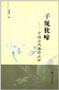 子規猶啼：中國古代廉詩點評