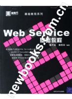 《WEB SERVICES基礎教程》