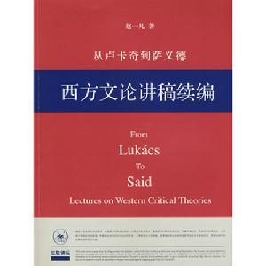 從盧卡奇到薩義德——西方文論講稿續編