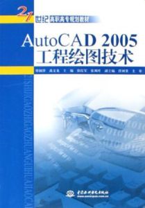 AutoCAD2005工程繪圖技術