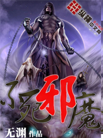 《不死邪魔》