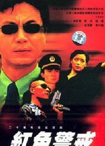 紅色警戒[2001年而立執導電視劇]