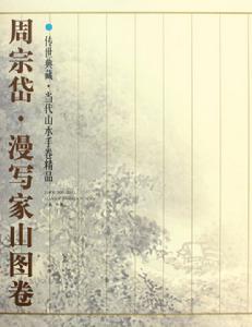 傳世典藏.當代山水手巻精品《周宗岱.漫寫家山圖巻》