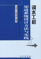 調水工程渠道系統設計方法與實踐