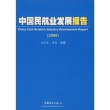 中國民航業發展報告(2008)