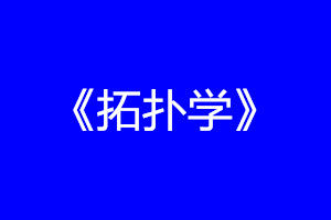 《拓撲學》