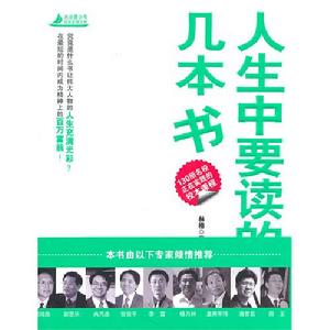 《人生中要讀的幾本書》