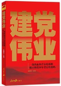 建黨偉業—揭示中國共產黨輝煌90年背後的遺傳密碼