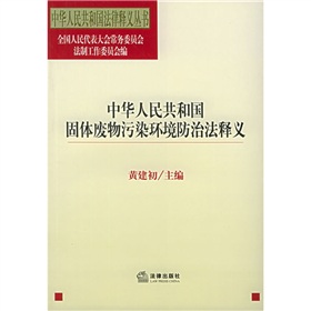 中華人民共和國固體廢物污染環境防治法釋義