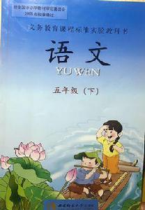 五年級語文下冊