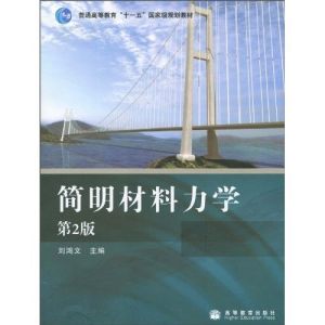 簡明材料力學（第2版）