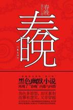 春晚：一部雅俗交集“重口味”的黑色幽默小說