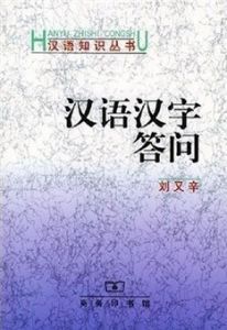 《漢語漢字答問》