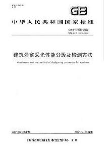 建築外窗採光性能分級及檢測方法