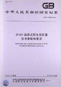 20kV油浸式配電變壓器技術參數和要求