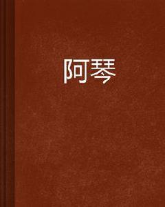 阿琴[起點中文網連載的小說]