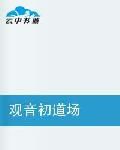 觀音初道場 觀音初道場