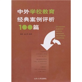 中外學校教育經典案例評析100篇