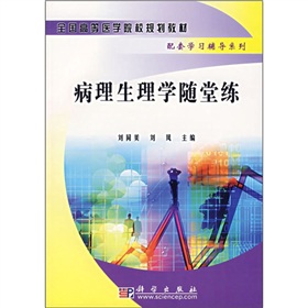 全國高等醫學院校規劃教材配套學習輔導系列：病理生理學隨堂練