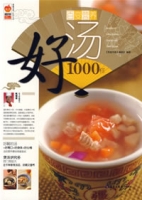 好湯1000樣