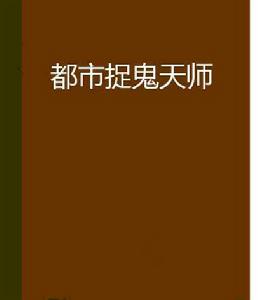 都市捉鬼天師